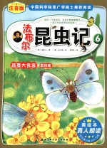 法布尔昆虫记 注音版 6 蔬菜大食客菜粉蝶