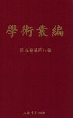 民国期刊集成 学术丛编 第5-8卷 2