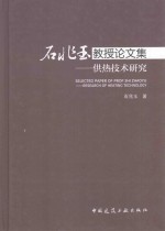 石兆玉教授论文集 供热技术研究