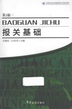 报关基础 第2版