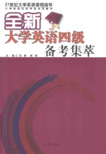 全新大学英语四级备考集萃