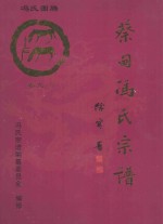 大树堂蔡甸冯氏宗谱 卷9 下 永安街严湾村冯家垸（位于九真山南麓）