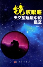 镜收眼底 天文望远镜中的星空世界