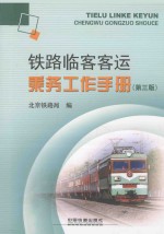 铁路临客客运乘务工作手册