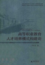 高等职业教育人才培养模式构建论