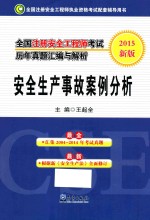 全国注册安全工程师考试历年真题汇编与解析 2015新版 安全生产事故案例分析