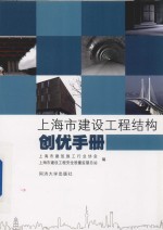 上海市建设工程结构创优手册