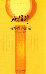 南怀瑾讲演录 2004-2006