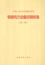 中华人民共和国铁道部铁路电力设备安装标准第3版