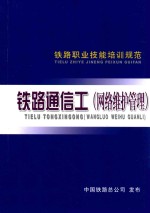 铁路职业技能培训规范 铁路通信工（网络维护管理）