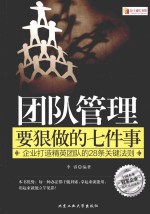 团队管理要狠做的七件事 企业打造精英团队的28条关键法则