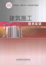 西昌学院“质量工程”资助出版系列教材 建筑施工技术实训