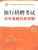 银行招聘考试历年真题归类详解 2016最新版