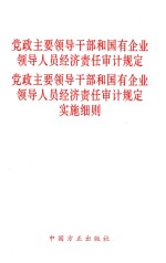 党政主要领导干部和国有企业领导人员经济责任审计规定  《党政主要领导干部和国有企业领导人员经济责任审计规定》实施细则