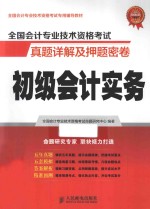 全国会计专业技术资格考试真题详解及押题密卷 初级会计实务