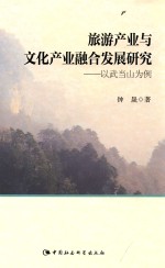 旅游产业与文化融合发展研究 以武当山为例