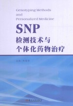 SNP检测技术与个体化药物治疗