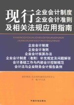 现行企业会计制度  企业会计准则及相关法规应用指南