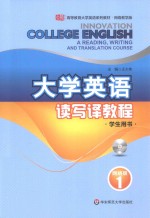 大学英语读写译教程 网络版 学生用书 1