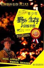 青少年野外生存训练手册  通过学习野外生存技巧成为优秀公民的心理手册