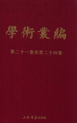 民国期刊集成 学术丛编 第21-24卷 6