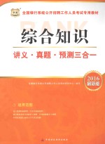 综合知识讲义·真题·预测三合一 2016最新版