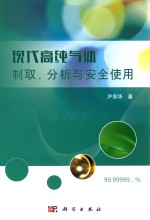 现代高纯气体制取、分析与安全使用