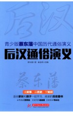 后汉通俗演义