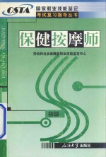 国家职业技能鉴定考试复习指导丛书 保健按摩师 初级