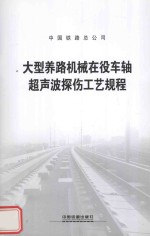 大型养路机械在役车轴超声波探伤工艺规程