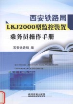 西安铁路局LKJ2000型监控装置乘务员操作手册