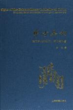 中古异相 写本时代的学术、信仰与社会