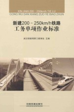 新建200-250km/h铁路工务单项作业标准