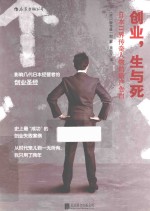 创业，生与死 日本IT界传奇人物的破产告白