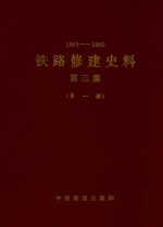 1963-1980 铁路修建史料 第3集 第1册