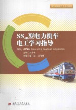 SS4B型电力机车电工学习指导