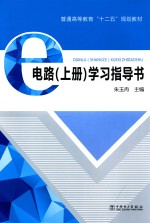 电路  上  学习指导书