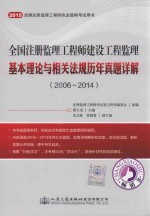 2015全国注册监理工程师建设工程监理基本理论与相关法规历年真题详解 2006-2014