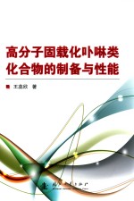 高分子固载化卟啉类化合物的制备与性能