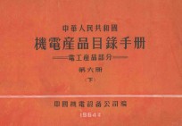 中华人民共和国机电产品目录手册 电工产品部分 第6册 下