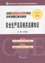 全国注册安全工程师考试历年真题汇编与解析 2015新版 安全生产法及相关法律知识