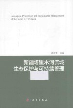 新疆塔里木河流域生态保护与可持续管理