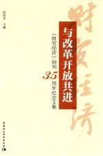 与改革开放共进 《财贸经济》创刊35周年纪念文集