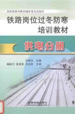 铁路岗位过冬防寒培训教材 供电分册