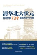 清华北大状元告诉你的73个最优秀学习习惯