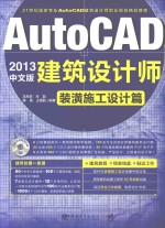 AutoCAD 2013中文版建筑设计师 装潢施工设计篇