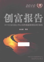 创富报告 2010年度中国上市公司市值管理绩效评价报告