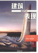 2013建筑+表现 公共建筑