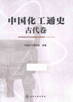 中国化工通史 古代卷