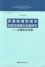 资源枯竭型城市的新型城镇化发展研究 以黄石市为例